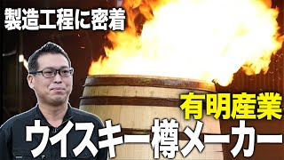 【驚きの製造に密着】国内唯一の独立系洋樽メーカー 有明産業【ウイスキペディア】#53