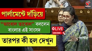 পার্লামেন্টে সুকুমার রায়ের আবোল তাবোল কবিতা বললেন সাংসদ সাগরিকা ঘোষ, কারণ জানলে চমকে উঠবেন