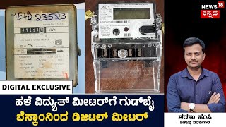 LIVE News:ಹಳೆ‌ ವಿದ್ಯುತ್ ಮೀಟರ್‌ಗೆ ಗುಡ್‌ಬೈ | BESCOM | DLMS Static Digital Meters | Bengaluru