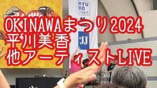 OKINAWAまつり2024 平川美香ステージ　他アーティスト