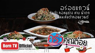 ส้มตำ คอหมูย่าง ลาบ น้ำตก ร้านHai ส้มตำคอนแวนต์ (ซอยคอนแวนต์ สีลม)  24 ม.ค. 62 (1/2)  ครัวคุณต๋อย