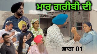 ਮਾਰ ਗਰੀਬੀ ਦੀ,ਭਾਗ 01,EP 01, Maar gareebi di,new punjabi video 2023, new short movie,punjabi natak।