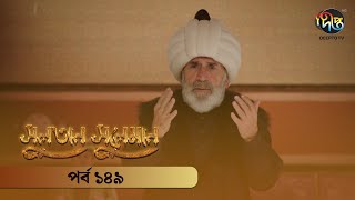 #SultanSuleiman - সুলতান সুলেমান | Bangla | EP 149 | Deepto TV | Bangla Dubbed Series