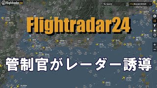 【Flightradar24】羽田空港に先に着くのはどの飛行機！？～管制官目線で見てみよう～