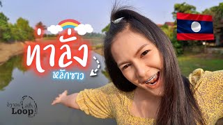 🇱🇦ท่าลั่ง หลักซาว - พิชิต 450กม. ท่าแขกลูป Thakhek Loop / สาวไทย เที่ยวลาวคำม่วน EP.8