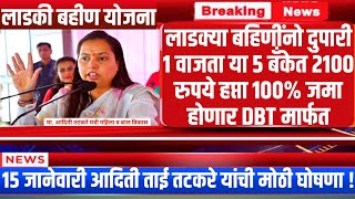 आज 14 जानेवारी संक्रांत गिफ्ट या 5 बँकेत 2100 रु | ladki bahin yojana new update |ladki bahini yojna