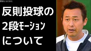 岩本勉が今話題の2段モーションの反則投球について見解を語る プロ野球 2017年8月20日