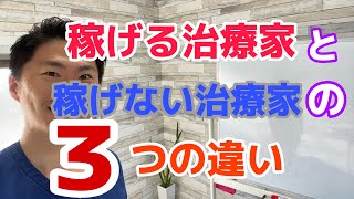 【稼げる治療家】と【稼げない治療家】の３つの違いとは