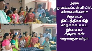 அரசு துவக்கப்பள்ளியில் விலையில்லாசீருடைத் திட்டத்தின் கீழ்தைக்க்கப்பட்ட இணைச் சீருடைகள்வழங்கும் விழா