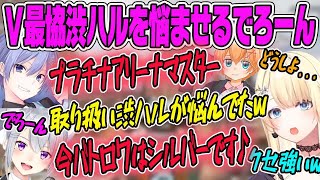 【V最協顔合わせ】ランクプラチナなのにアリーナランクマスターで渋ハルを悩ませるでろーんwww白雪レイド・樋口楓【藍沢エマ・ぶいすぽ・切り抜き】