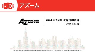 アズーム（3496） 2024年9月期決算説明