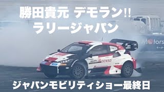 フル動画‼︎【ラリージャパン2023】WRC TGR勝田貴元選手のデモラン フルパフォーマンスの様子