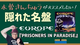 その３４・隠れた名盤シリーズ①EUROPE『PRISONERS IN PARADAISE』＃木曽さんちゅう　＃EUROPE　#北欧メタル　#ヨーロッパ  ＃PrisonersInParadaise