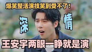 王安宇整活演技看一次笑一次！太浮夸被胡先煦当场吐槽：整这死出！#现在就出发 #沈腾 #宋亚轩 #小巷人家 #现在就出发s2 #王安宇