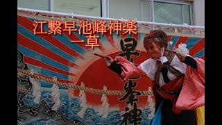 江繋早池峰神楽「一草」＠2023第4回小国分館神楽共演会