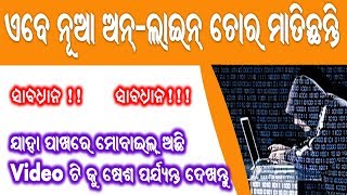 ଏବେ ନୂଆ ପ୍ରକାରର କ୍ରାଇମ ଅନଲାଇନ ହେଉଛି, ଯାହାର ବେଙ୍କରେ ଆକାଉଣ୍ଟ ଅଛି ବ୍ୟାଙ୍କ ଆକାଉଣ୍ଟ ରୁ ଟଙ୍କା ଗାୟବ  ହେଉଛି