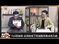 【投資最給力ep.138】航運再揚帆 三雄接連飆漲 這波行情還沒結束 漲多的不敢買 抄底股在這邊 ｜謝晨彥 高閔漳