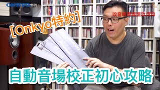 [Onkyo特約] 激「長」細！自動音場校正初心攻略（史上最長片）