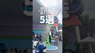 【ディズニー情報】やらなきゃ損！バズライトイヤー終了前にやること5選【#shorts 】