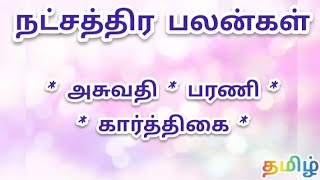 நட்சத்திர பலன்கள் | அசுவதி-பரணி-கார்த்திகை |  தமிழ் ஜோதிடம் கணிதம் | #தமிழ்#ஜோதிடம்#கணிதம்