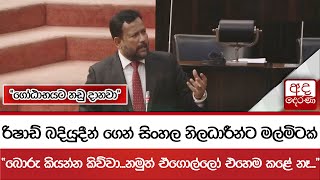 රිෂාඩ් බදියුදීන් ගෙන් සිංහල නිලධාරීන්ට මල්මිටක් \