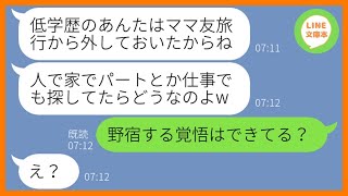 【LINE】低学歴の私を見下し勝手にママ友旅行からハブるボスママ「貧乏人は仕事してお留守番ねw」→自称高学歴のDQN女にある衝撃の事実を伝えた時の反応が…w【スカッとする話】【総集編】