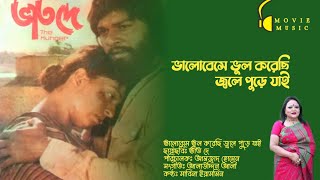 Bhalobese Vul Korechi | ভালোবেসে ভুল করেছি | ভাত দে | Vat De | Sabina Yasmin | Shabana \u0026 Alamgir