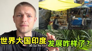 德国马克：世界大国印度，为啥富贵和贫穷不成正比？钱都去哪了？