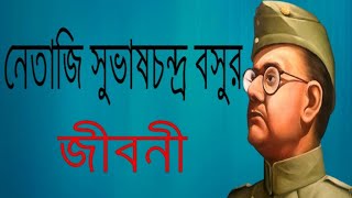 নেতাজি সুভাষচন্দ্র বসুর জীবনী  Biography Of Subhas Chandra Bose In Bangla