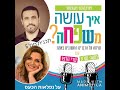 איך עושה משפחה עדי הרפז ומשה שרון תכנית מס 6 נפלאות הכעס