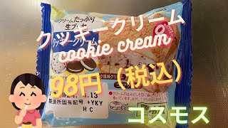 【スイーツ（JAPAN sweets）】クッキークリーム（cookie cream）「山崎製パン（YAMAZAKI）」