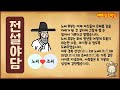 전설야담 167 보릿고개와 공술 주막 옛날이야기 5월 13일 0513 만물유래