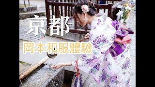 京都【岡本】租借和服體驗❤️