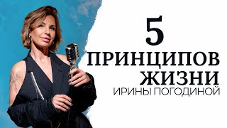 5 принципов жизни Ирины Погодиной