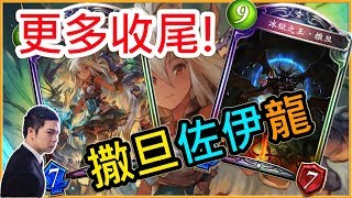 【小嵐牌組】更多收尾手段！撒旦佐伊龍族　闇影詩章 shadowverse