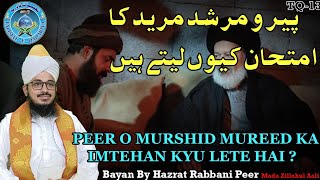 PEER O MURSHID MUREED KA IMTEHAN KYU LETE HAI? | پیر و مرشد مرید کا امتحان کیوں لیتے ہیں