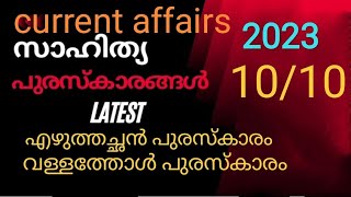 എഴുത്തച്ഛൻ പുരസ്കാരം| വള്ളത്തോൾ പുരസ്കാരം.. തുടങ്ങിയ പ്രധാനപ്പെട്ട പുരസ്കാരങ്ങൾ