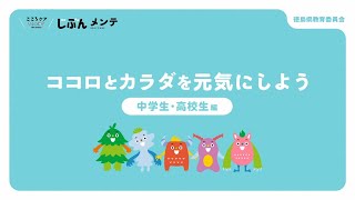 心のセルフケア動画　②「心と体の元気について」（中学校・高等学校用）