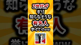 【2ch有益スレ】Z世代がギリ知らなそうな有名人挙げてけww