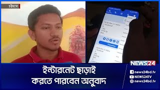 ইন্টারনেট ছাড়াই অনুবাদ অ্যাপ বানালেন চবি শিক্ষার্থী | Chittagong University | News24