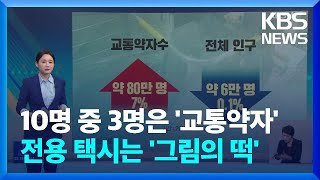 교통약자 이용 느는데…콜택시도 인력도 부족 [친절한뉴스K] / KBS  2022.10.25.