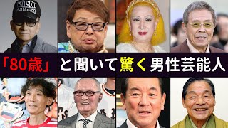 実は「80歳以上」と聞いて驚く男性芸能人