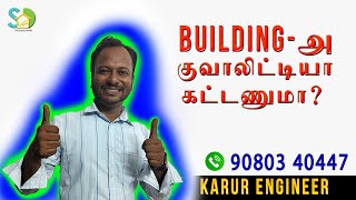 கட்டிடத்தை குவாலிட்டியா கட்ட இதை பாருங்க |KARUR ENGINEER