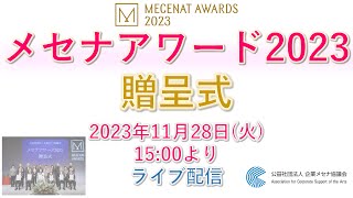 「メセナアワード2023」贈呈式 　（主催：公益社団法人 企業メセナ協議会、後援 ：文化庁）