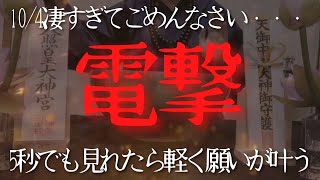 【永久保存版】10/4※もし見れなかったら本当ごめんなさい　不思議と願い叶ってしまう秘密動画です　今後すべての運気がアップするよう設定しました　納得するまで突き詰める!今送ります!!大吉祈願