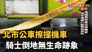 北市公車擦撞機車 騎士倒地無生命跡象－民視新聞