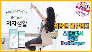 ★슬기로운 의자생활★ 직장인 필수템! 스마트방석 허리에게 선물하세요 -백키퍼 BackKeeper 키타스 X 소형가전쇼 2020