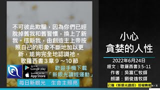 2022年6月24日新眼光讀經：小心貪婪的人性