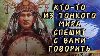 🧿Кто-то из Тонкого мира, спешит с вами говорить...