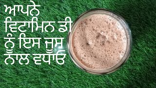 ਆਪਣੇ ਵਿਟਾਮਿਨ ਡੀ ਨੂੰ ਇਸ ਜੂਸ ਨਾਲ ਵਧਾਓ 🥤// cure your Vitamin-D with this juice // by Anmol Family vlog